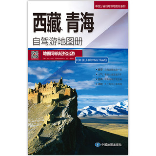 当当网 西藏、青海自驾游地图册（西藏地图、青海地图）旅游地图 旅行装备 自驾游装备—中国分省自驾游地图册系列 正版书籍