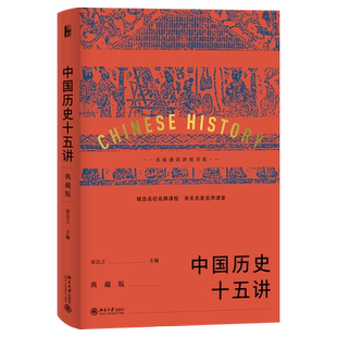 【当当网】中国历史十五讲（典藏版） 人民网推荐！博物馆读物，入选全国中小学生阅读指导书目 古代史 北京大学出版社 正版书籍