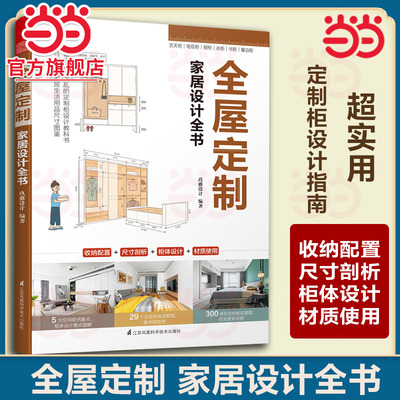 当当网 全屋定制家居设计全书 定制柜设计实用指南攻克住宅收纳难题 装修效果图26个全屋定制全案实例手绘图 实景图整体衣柜全屋