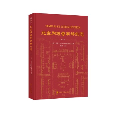 北京内城寺庙碑刻志·第五卷