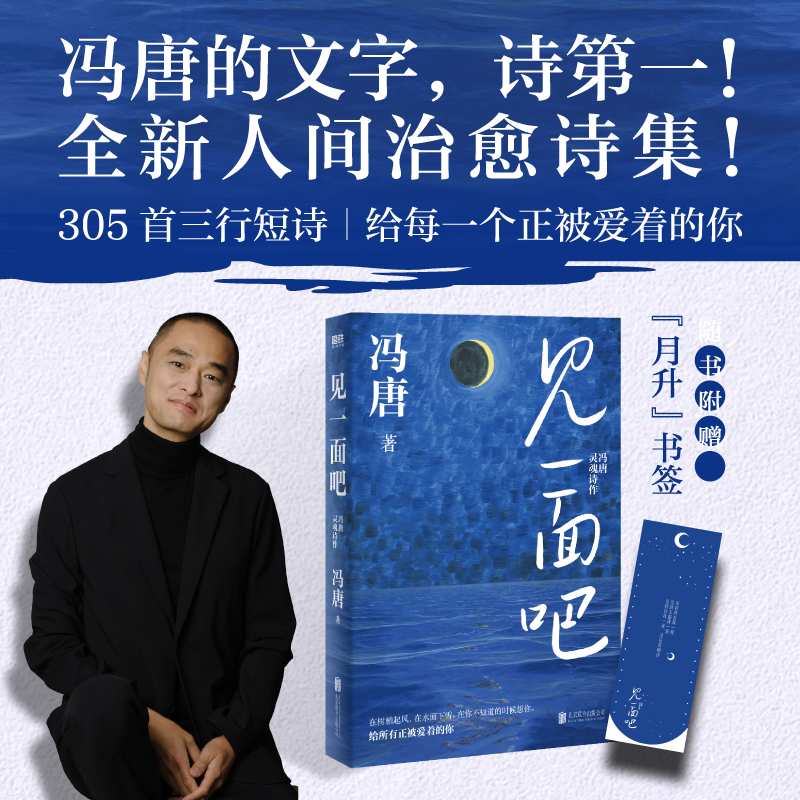 当当网 【赠月升书签】见一面吧 冯唐新书 有本事了不起无所谓胜者成事心法成事金线活着活着就老了 现代文学诗歌集小说随笔正版