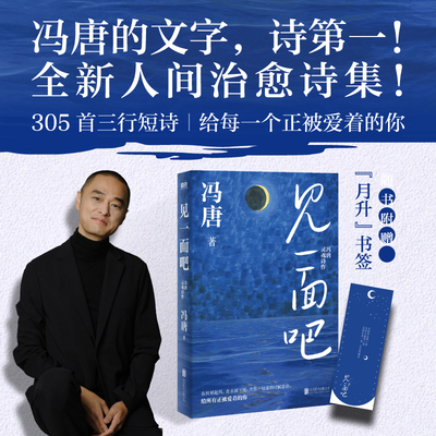 当当网 【赠月升书签】见一面吧 冯唐新书 有本事了不起无所谓胜者成事心法成事金线活着活着就老了 现代文学诗歌集小说随笔正版