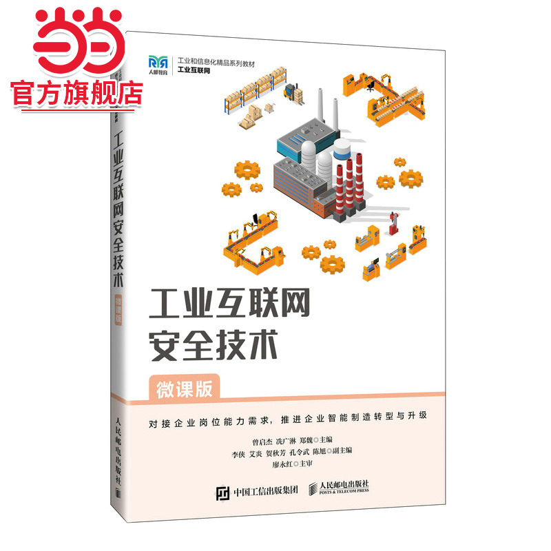 工业互联网安全技术（微课版）