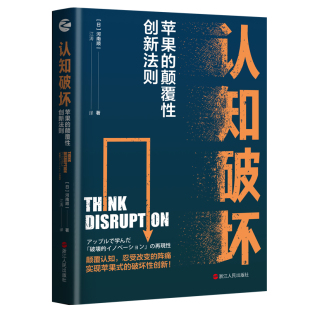认知破坏：苹果 颠覆性创新法则