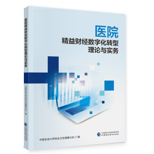 医院精益财经数字化转型理论与实务.中国总会计师协会卫生健康分会9787522324586