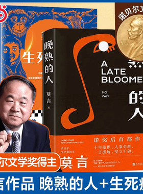 【当当网正版书籍】莫言晚熟的人+生死疲劳 共2册丰乳肥臀红高粱家族檀香刑生死疲劳诺贝尔文学奖后作品故乡人事面貌现当代文学