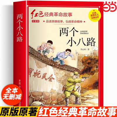 两个小八路彩图注音版四年级阅读课外书正版李心田革命红色经典书籍小学生二三五六年级书籍爱国主义教育绘本读本丛书儿童文学