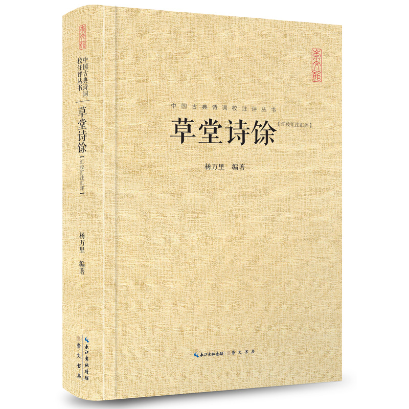 当当网 草堂诗馀（中国古典诗词汇校汇注汇评丛书-三汇本） 杨万里 崇文书局（原湖北辞书出版社） 正版书籍