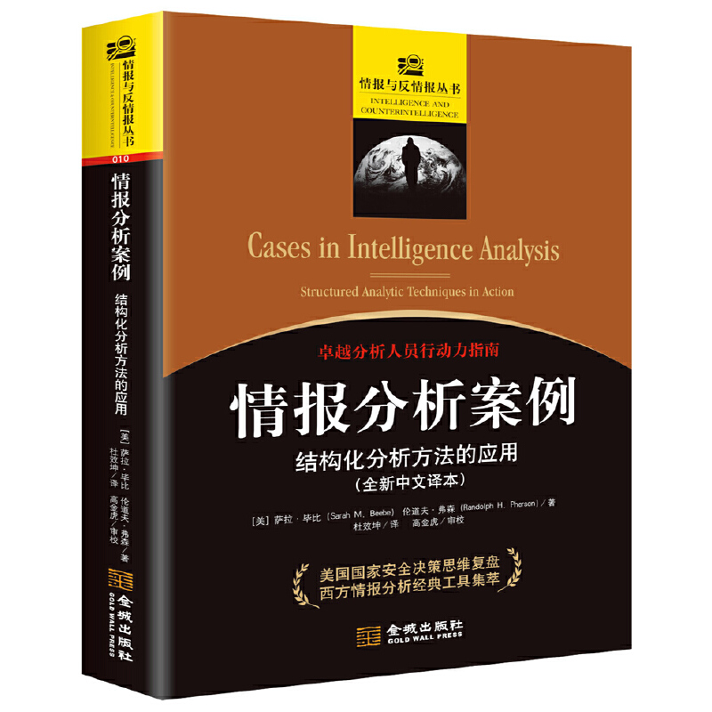 情报分析案例：结构化分析方法的应用