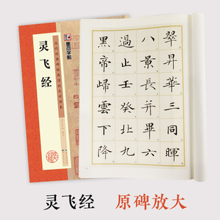 墨点字帖 灵飞经毛笔字帖初学者入门基础教程历代经典碑帖高清放大对照本灵飞经毛笔字帖临摹原碑原帖拓本书法练习字帖