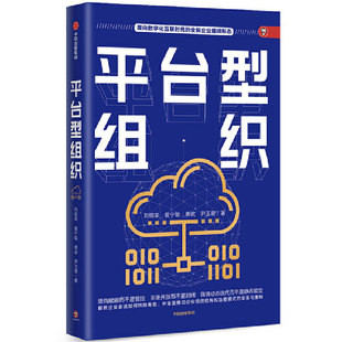 平台型组织：数字化时代传统企业面向平台型组织变革 一般管理学 正版 当当网 系统框架 社 书籍 中信出版