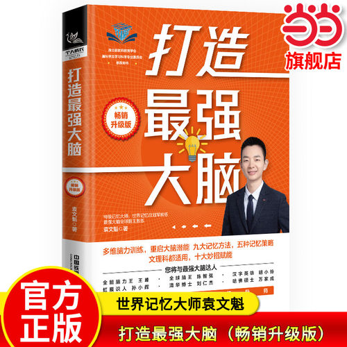 当当网正版 打造最强大脑（畅销升级版）记忆法法师 大脑记忆法记忆训练宝典世界记忆大师袁文魁提高记忆力书籍提高智商训练书