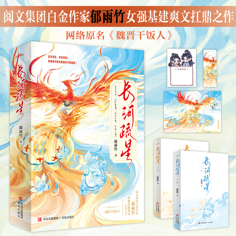 当当网【赠海报+便签+书签】 长河疏星 阅文集团白金作家郁雨竹原名小说 魏晋干饭人 同名影视剧 古风青春文学言情轻小说正版畅销