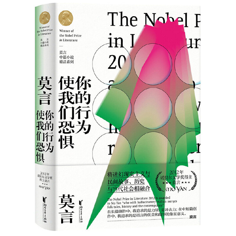 你的行为使我们恐惧（莫言中篇小说精品系列）怎么看?