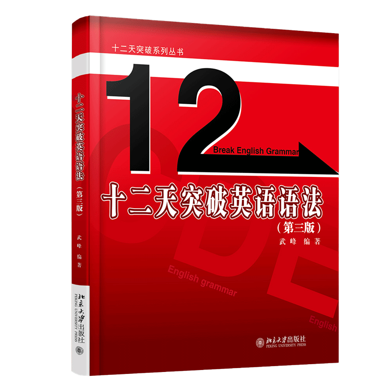【当当网】十二天突破英语语法（第三版）外语  语法入门 英语四、六级考试 考研考试 武峰老师语法力作 北京大学出版社 正版书籍