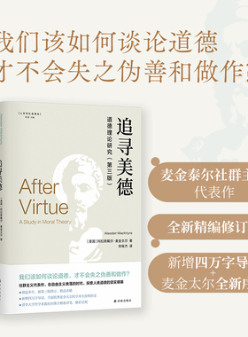 人文与社会译丛：追寻美德（道德理论研究）当代著名伦理学家麦金太尔经典著作；据第三版修订，新增四万字导读；在自由主义衰落