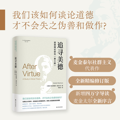 人文与社会译丛：追寻美德（道德理论研究）当代著名伦理学家麦金太尔经典著作；据第三版修订，新增四万字导读；在自由主义衰落