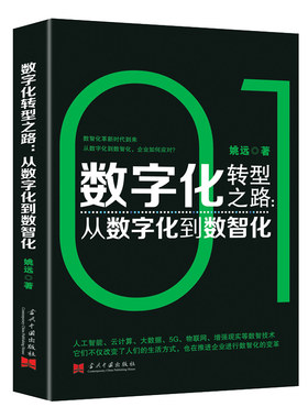数字化转型之路 : 从数字化到数智化