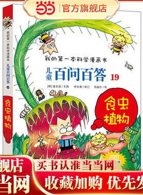 儿童百问百答 19 食虫植物 我的第一本科学漫画书