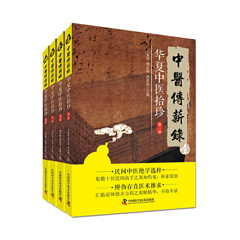 当当网 中医传薪录 华夏中医拾珍系列丛书（共4册） 中国科学技术出版社 正版书籍
