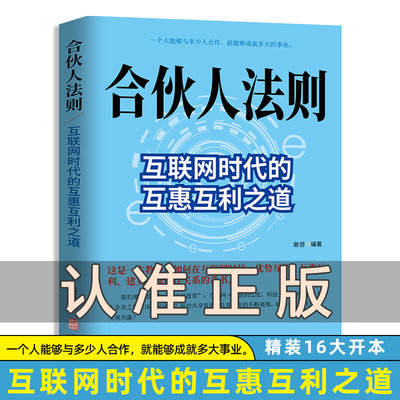 当当网 正版包邮 合伙人法则 互联网时代的互惠互利之道 合伙人制度思维商业模式商业的本质管理者者的成功法则经商之道书籍