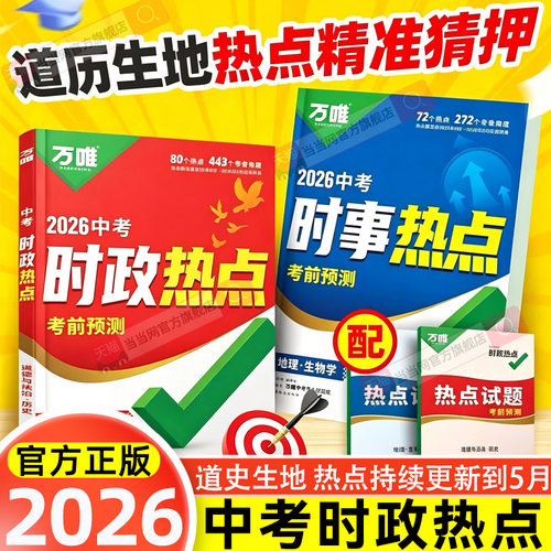 2026万唯中考时政热点考前预测初中历史道法生物地理会考真题生地会考时事热点押题卷七八九年级总复习考前预测真题猜押训练万维
