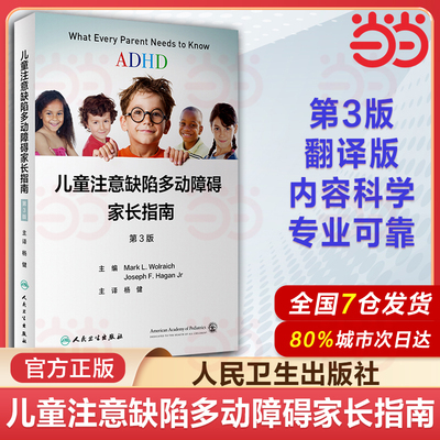 ADHD儿童注意缺陷多动障碍家长指南 第3版三版翻译版 儿童青少年缺陷从诊断到治疗的相关知识儿童障碍指导 杨健 译 人民卫生出版社