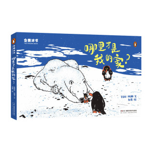 企鹅冰书——哪里才是我的家？