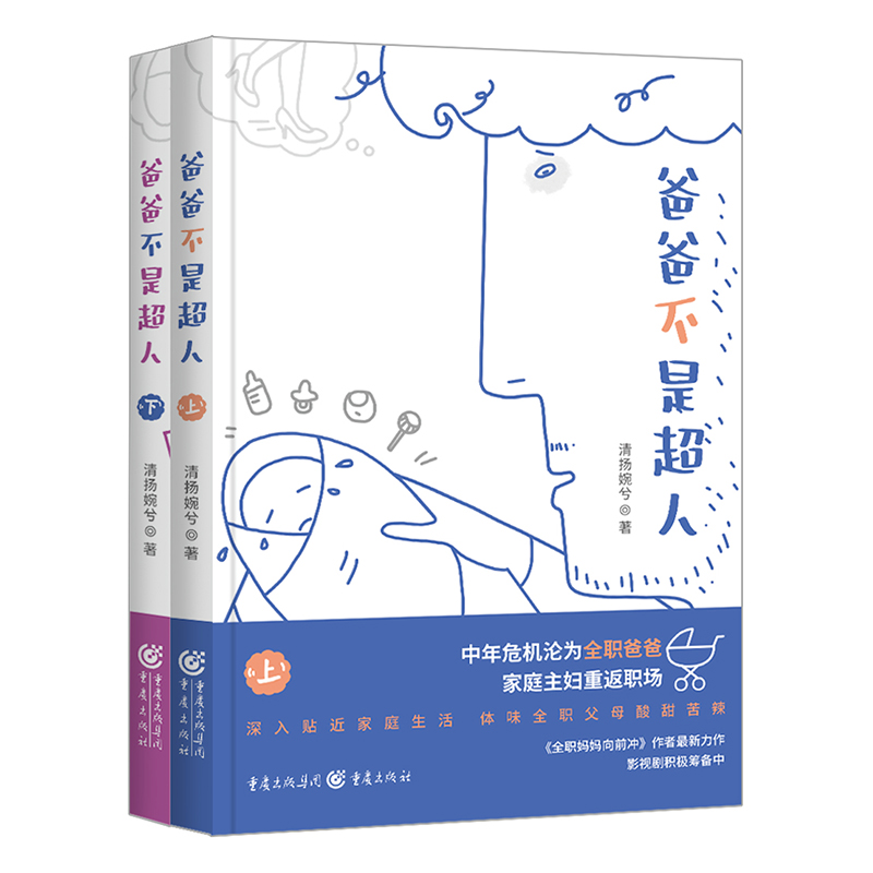 當(dāng)當(dāng)網(wǎng) 爸爸不是超人 清揚(yáng)婉兮 重慶出版社 正版書(shū)籍
