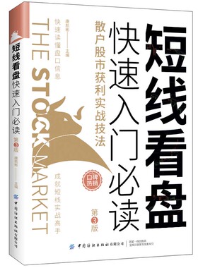 当当网 短线看盘快速入门：散户股市获利实战技法（第3版） 正版书籍