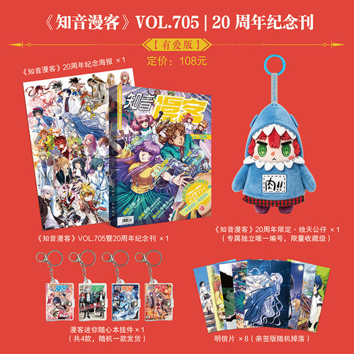 当当网【亲签明信片随机掉落 赠海报 公仔 挂机 明信片】知音漫客20周年纪念刊705期有爱版年少版 收藏纪念 全彩期刊漫画 正版书籍