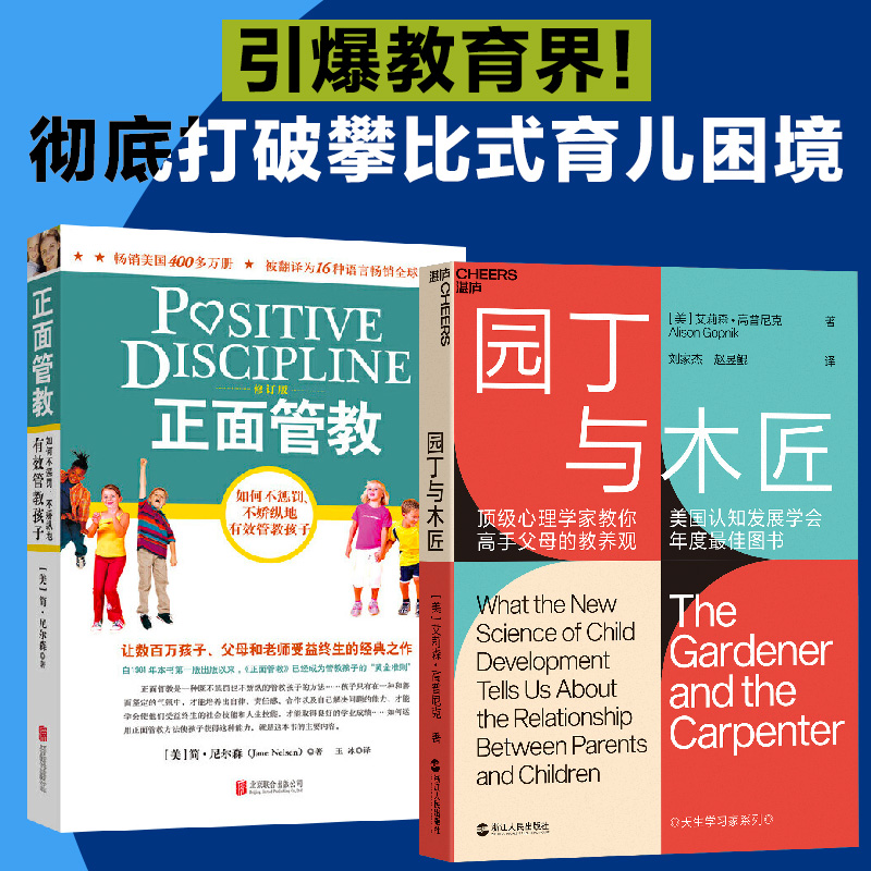正面管教+园丁与木匠 全2册 引爆教育界 彻底打破攀比式育儿困境 书籍/杂志/报纸 家庭教育 原图主图
