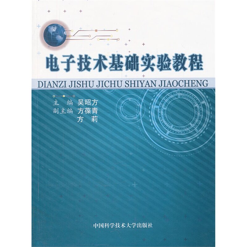 电子技术基础实验教程.吴昭方  主编9787312027475
