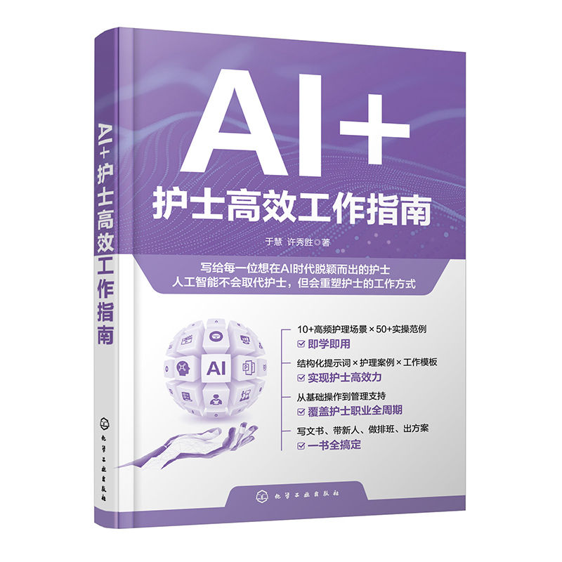 AI 护士高效工作指南 人工智能医疗助手操作手册 护理流程优化技巧 智能医疗系统应用教程 护士数字化转型指南 护理专业技术教材书