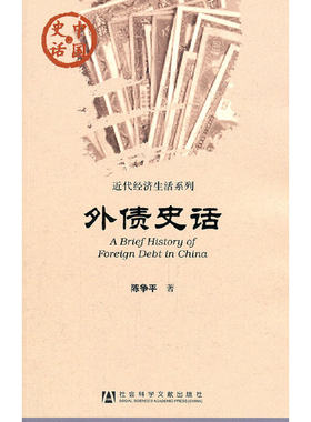 当当网 外债史话 陈争平 社会科学文献出版社 正版书籍