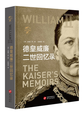 华文全球史007·德皇威廉二世回忆录