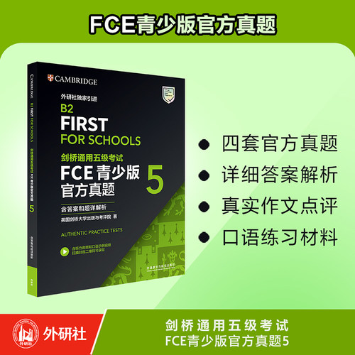 剑桥通用五级考试FCE青少版官方真题5（含答案和超详解析）