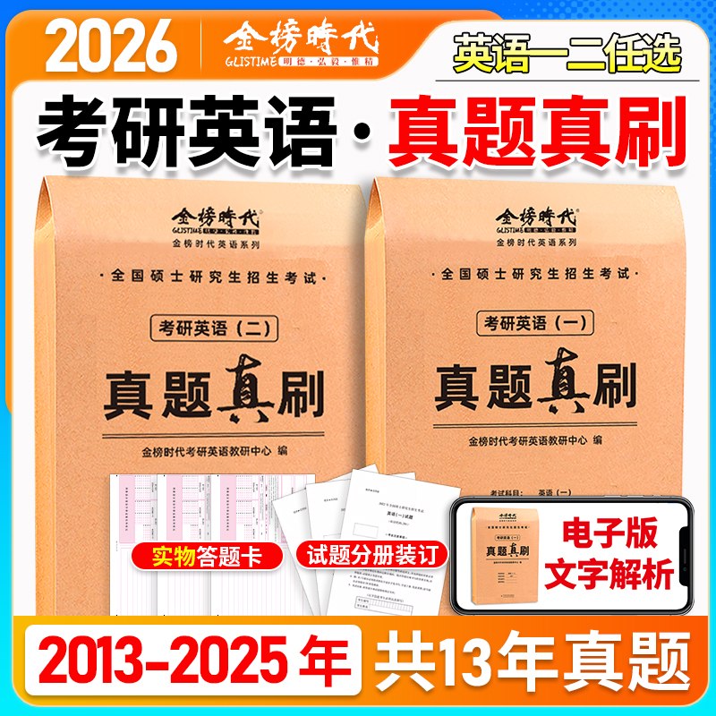 当当】金榜2026考研英语一英语二真题真刷2013-2025年历年真题201考研真题卷25数学一二三真题真练解析试卷版26管综2025