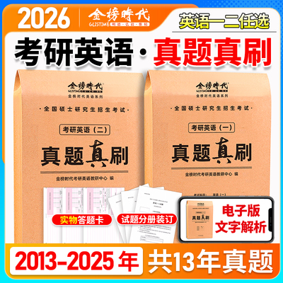 当当】金榜2026考研英语一英语二真题真刷2013-2025年历年真题201考研真题卷25数学一二三真题真练解析试卷版26管综2025