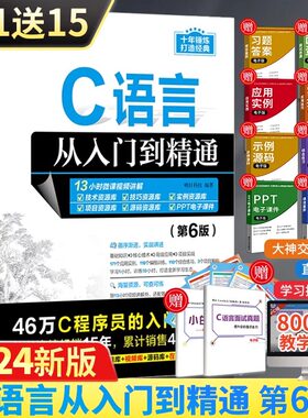 当当网 C语言从入门到精通 第6版 c程序设计语言书电脑编程书籍入门零基础自学c ++primer plus计算机软件程序员开发教程教材