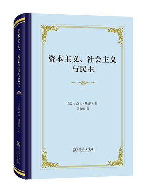 当当网 资本主义、社会主义与民主(精装本) 约瑟夫·熊彼特  吴良健 译 商务印书馆 正版书籍