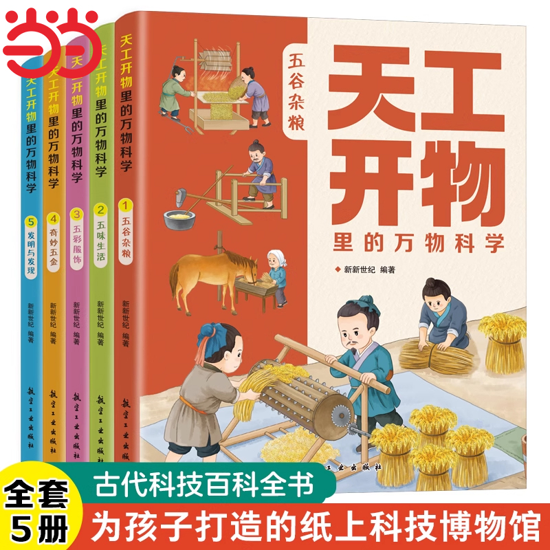 天工开物里的万物科学 全5册  古代科技文明百科全书孩子看得懂的图解天工开物 中国民俗文化知识  小学生课外科普绘本