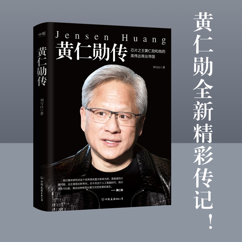 当当网 黄仁勋传 刘与白著 芯片黄仁勋和他的英伟达商业帝国 深入了解科技界领军人物非凡经历和对现代科技的巨大贡献名人故事