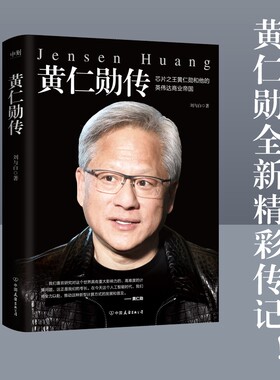 当当网 黄仁勋传 刘与白著 芯片黄仁勋和他的英伟达商业帝国 深入了解科技界领军人物非凡经历和对现代科技的巨大贡献名人故事