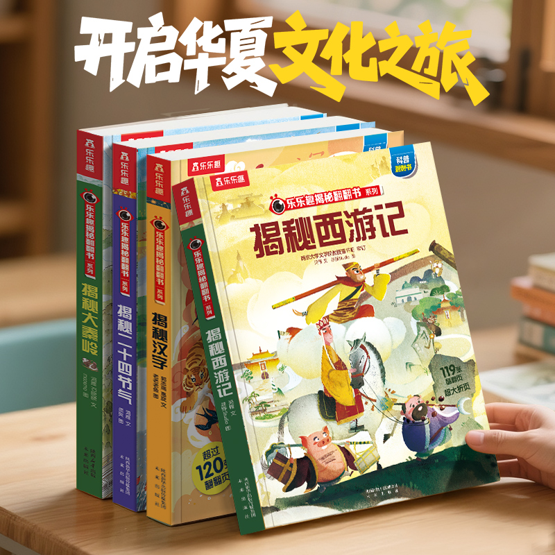 当当网乐乐趣揭秘四大名著翻翻书