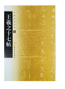 中国书法宝库·王羲之十七帖