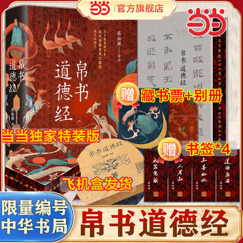 帛书道德经【当当专享特装版+飞机盒发货+首版首次编号赠送藏书票书签+别册】中华书局 马王堆帛书通行本对照解读哲学名著精装