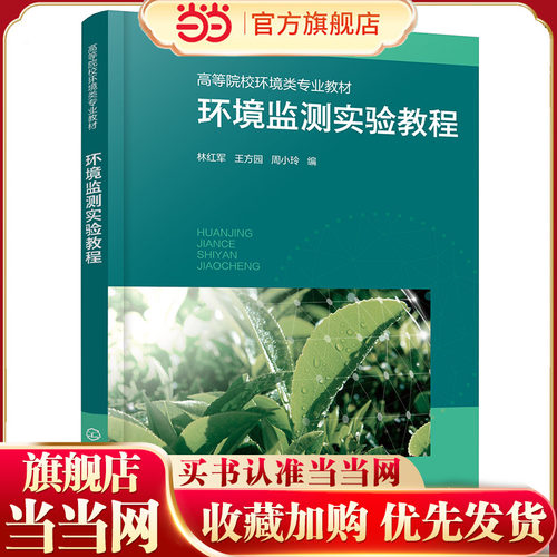 环境监测实验教程 林红军 样品采集 现代分析仪器 常规环境监测复杂环境样品微量污染物分析 环境类专业环境监测课程实验教学书籍