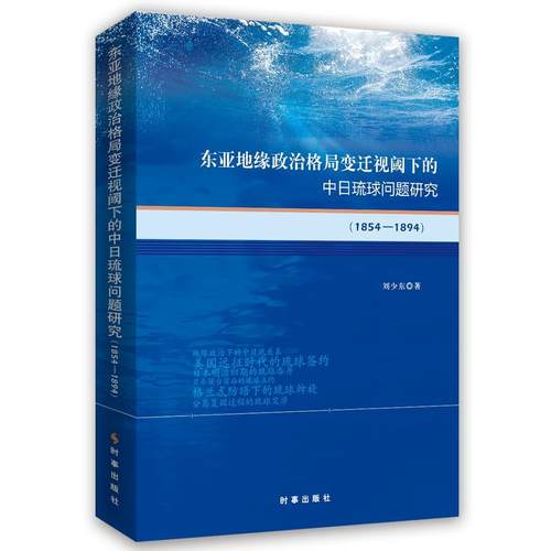 东亚地缘政治格局变迁视阈下的中日琉球问题研究（1854-1894）
