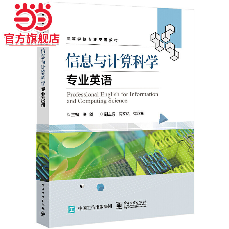 信息与计算科学专业英语.张剑/9787121426117电子工业出版社